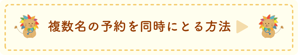 複数名の予約を同時にとる方法