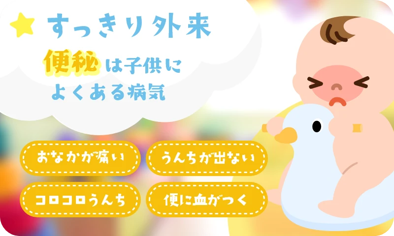 すっきり外来 便秘は子供によくある病気