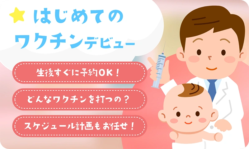 はじめてのワクチンデビュー