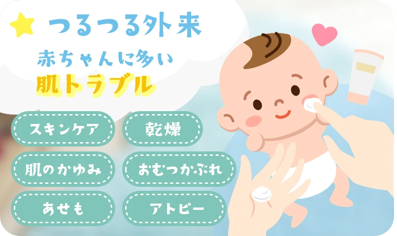 つるつる外来 赤ちゃんに多い肌トラブル