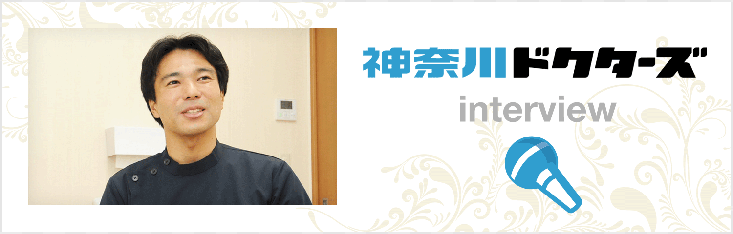 麻生区ドクターズインタビュー