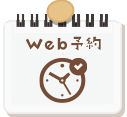 Web予約