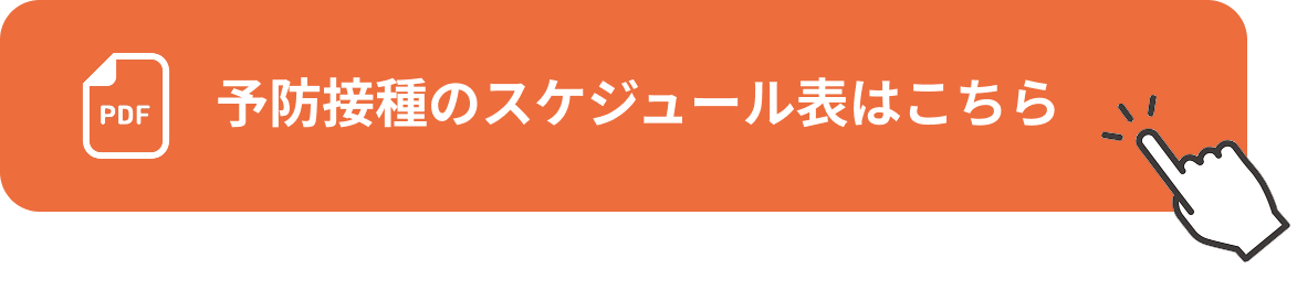 予防接種スケジュール表の閲覧とダウンロード