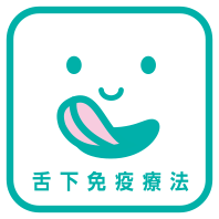 舌下免疫療法