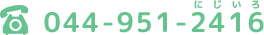 044-951-2416