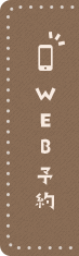 Web予約はこちら